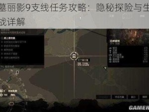 古墓丽影9支线任务攻略：隐秘探险与生存挑战详解