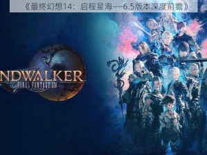 《最终幻想14：启程星海——6.5版本深度前瞻》