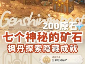 原神菅名山神秘石板解密攻略：一步步揭示隐藏的奥秘