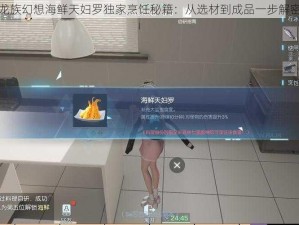 龙族幻想海鲜天妇罗独家烹饪秘籍：从选材到成品一步解密