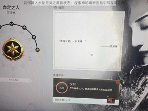 如何进入永劫无间之黄昏状态：探索神秘境界的指引与探索之旅