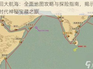 梦回大航海：全面地图攻略与探险指南，揭示航海时代神秘宝藏之旅