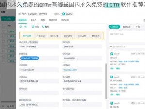 国内永久免费的crm-有哪些国内永久免费的 crm 软件推荐？