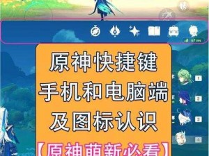 原神新手攻略进阶篇：掌握这些关键信息，游戏之旅更顺畅