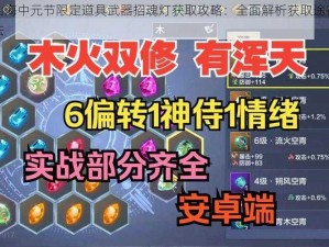 妄想山海中元节限定道具武器招魂灯获取攻略：全面解析获取途径与使用方法