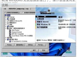 高清 windows 免费版换新接口了，操作便捷使用更流畅