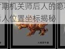 汉王纷争时期机关师后人的隐秘踪迹：探寻机关师后人位置坐标揭秘