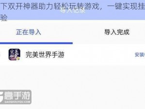 竞天下双开神器助力轻松玩转游戏，一键实现挂机双开体验