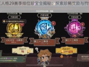 第五人格29赛季排位珍宝全揭秘：探索珍稀奖励与独特机制