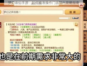 梦幻诛仙手游：如何精准操作门派加入攻略指南