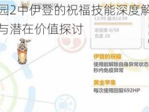 崩坏学园2中伊登的祝福技能深度解析：特色能力与潜在价值探讨