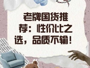 揭秘国精产品 999 永久中国有限：优质国货，性价比首选