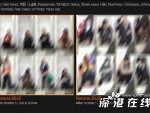 女厕偷窥 VOYEUR：极致高清的女性私密空间窥探神器