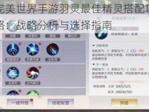 完美世界手游羽灵最佳精灵搭配攻略：战略分析与选择指南