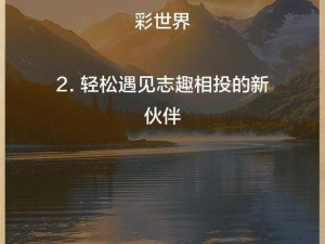 朋友年轻继坶，一款全新的社交产品，让你轻松结识新朋友