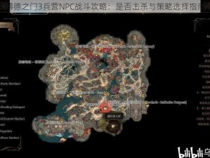 博德之门3兵营NPC战斗攻略：是否击杀与策略选择指南