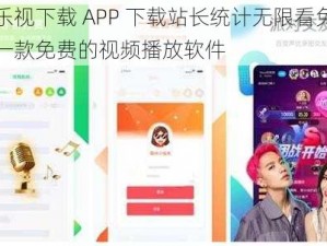 芭乐视下载 APP 下载站长统计无限看免费，一款免费的视频播放软件