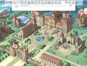 诺亚幻想2017国庆盛典狂欢活动精彩纷呈：节日活动一览表