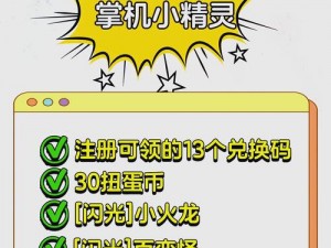 精灵萌宝贝专属兑换码揭秘：最新优惠，赢取限量礼物限时领取攻略大揭秘