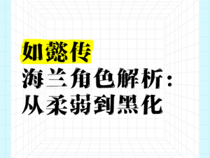 如懿传中的海兰为何从温柔婉约走向黑暗：深层次解析海兰角色转变原因