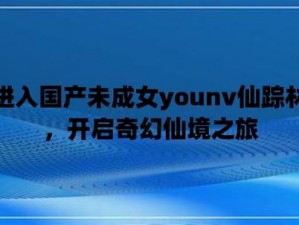 国产仙踪林 XXX 乱码：一款备受欢迎的高品质视频资源分享平台