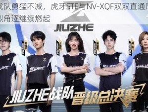 情久战队勇猛不减，虎牙STE与NV-XQF双双直通周决赛，激烈角逐继续燃起