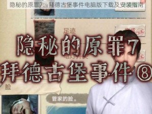 隐秘的原罪7：拜德古堡事件电脑版下载及安装指南