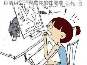 少妇看 A 片受不了了自慰漫画，成人色情用品，释放你的性需求