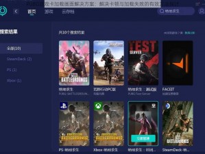 PUBG游戏卡加载画面解决方案：解决卡顿与加载失败的有效方法探讨