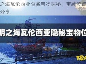 黎明之海瓦伦西亚隐藏宝物探秘：宝藏位置大公开与分享