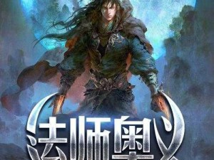 关于法师奥义之深度探索与无尽奥秘的智慧篇章