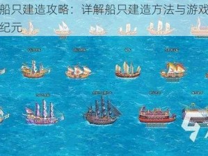 黎明之海船只建造攻略：详解船只建造方法与游戏策略，探索航海新纪元