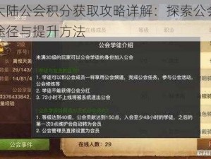 光明大陆公会积分获取攻略详解：探索公会积分获取途径与提升方法