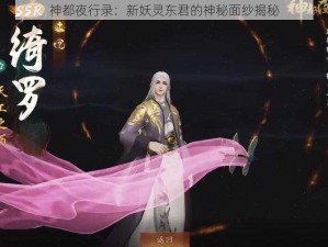 神都夜行录：新妖灵东君的神秘面纱揭秘