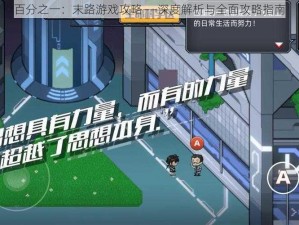 百分之一：末路游戏攻略——深度解析与全面攻略指南