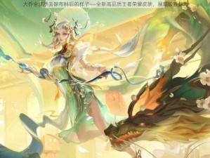 大乔全皮肤去除布料后的样子——全新高品质王者荣耀皮肤，展现极致魅力