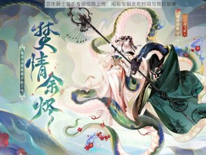 阴阳师首张爵士音乐专辑惊艳上线：揭秘专辑发布时间与背后故事