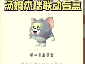 蛋仔派对联动猫和老鼠：全新活动内容与游戏玩法揭秘