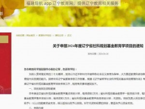 福建导航 app 辽宁教育网，提供辽宁教育相关服务