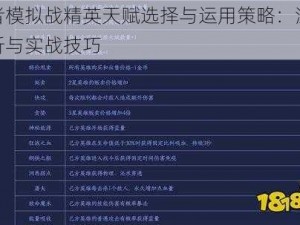 王者模拟战精英天赋选择与运用策略：深度解析与实战技巧