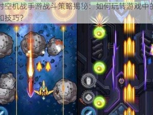 超时空机战手游战斗策略揭秘：如何玩转游戏中的战术和技巧？