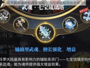 斗罗大陆天鹅武魂神秘魂技揭秘：飞行净化和羽化全能天赋探寻