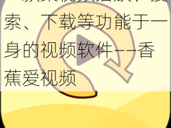 一款集视频播放、搜索、下载等功能于一身的视频软件——香蕉爱视频