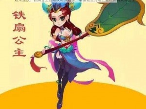 一起来捉妖：铁扇公主获取攻略大揭秘：掌握这些方法，轻松拥有妖界公主