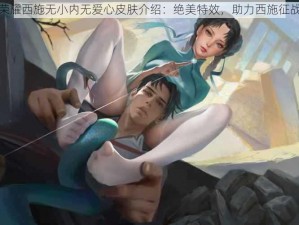 王者荣耀西施无小内无爱心皮肤介绍：绝美特效，助力西施征战峡谷