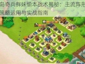 海岛奇兵胖妹偷本战术揭秘：主流阵形下的策略运用与实战指南