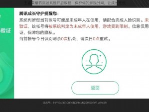 王者荣耀防沉迷系统开启教程：保护你的游戏时间，让成长无忧
