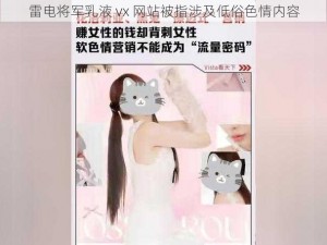 雷电将军乳液 vx 网站被指涉及低俗色情内容