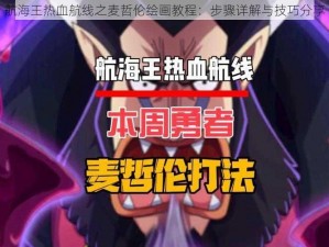 航海王热血航线之麦哲伦绘画教程：步骤详解与技巧分享