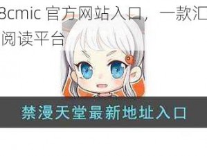 禁漫天堂 18cmic 官方网站入口，一款汇聚众多精彩漫画的在线阅读平台